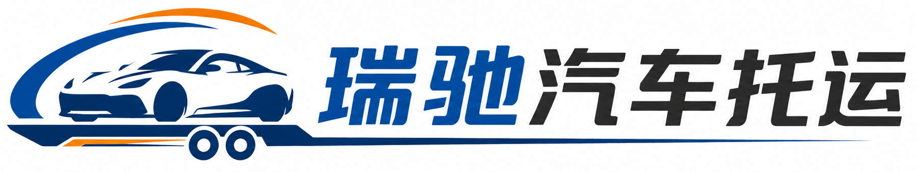 秦皇岛瑞驰｜汽车托运_轿车托运_私家车异地运车_新能源车辆托运